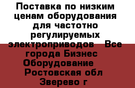 Поставка по низким ценам оборудования для частотно-регулируемых электроприводов - Все города Бизнес » Оборудование   . Ростовская обл.,Зверево г.